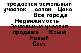 продается земельный участок 20 соток › Цена ­ 400 000 - Все города Недвижимость » Земельные участки продажа   . Крым,Новый Свет